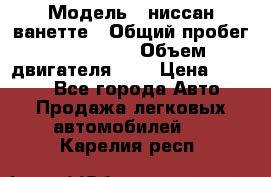  › Модель ­ ниссан-ванетте › Общий пробег ­ 120 000 › Объем двигателя ­ 2 › Цена ­ 2 000 - Все города Авто » Продажа легковых автомобилей   . Карелия респ.